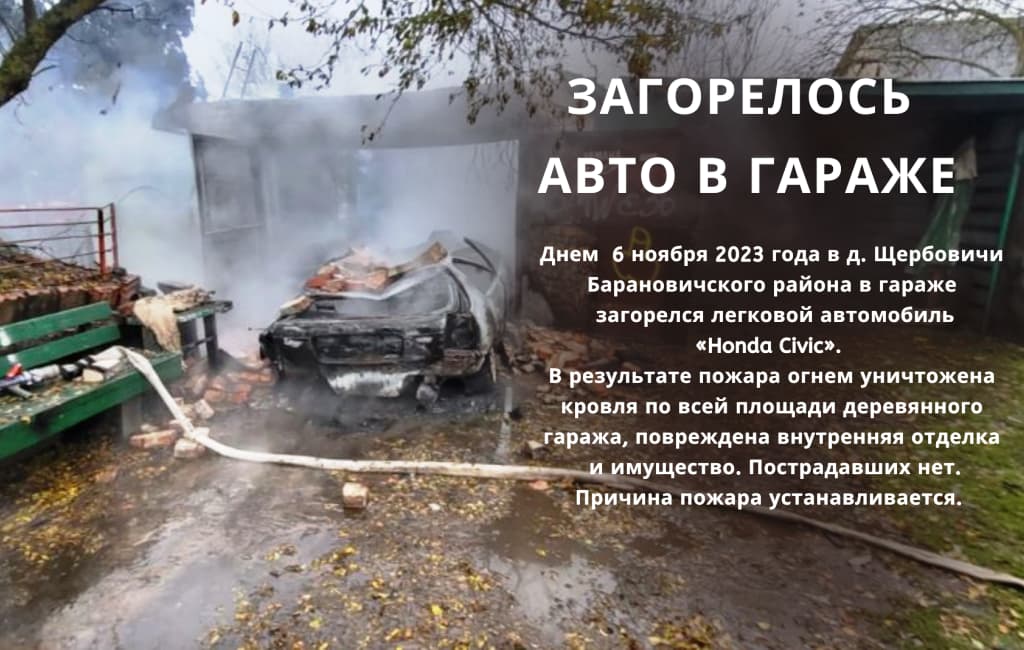 Пожар в д. Щербовичи Барановичского района МЧС